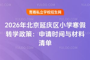 2026年北京延庆区小学寒假转学政策:申请时间与材料清单