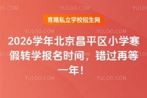 2026ѧ�걱����ƽ��Сѧ����תѧ����ʱ�䣬�����ٵ�һ�꣡