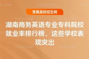 ��������Ӣ��רҵר��ԺУ��ҵ�����а���ЩѧУ����ͻ��