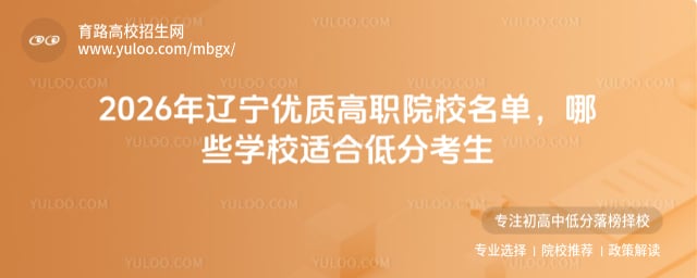 2026年辽宁优质高职院校名单