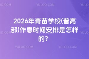 2026年青苗学校(普高部)作息时间安排是怎样的？