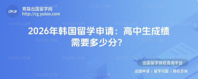 高中生申请韩国留学成绩需要多少分