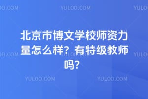 北京市博文學校師資力量怎么樣？有特級教師嗎？