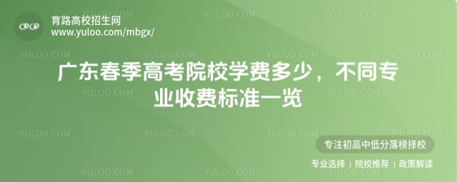 廣東春季高考院校學(xué)費(fèi)多少