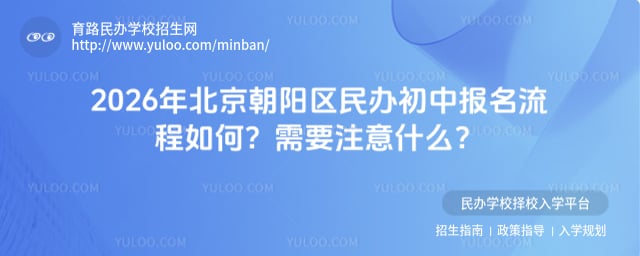 北京朝阳区民办初中报名流程