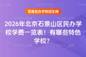 2026�걱��ʯ��ɽ�����ѧУѧ��һ����������Щ��ɫѧУ��