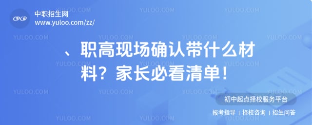 职高现场确认带什么材料