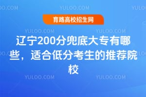 辽宁200分兜底大专有哪些?适合低分考生的推荐院校