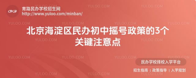 北京海淀區(qū)民辦初中搖號(hào)政策