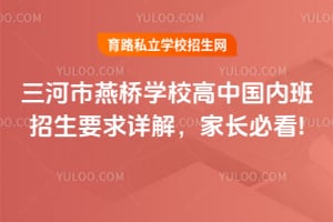三河市燕桥学校高中国内班招生要求详解，家长必看!