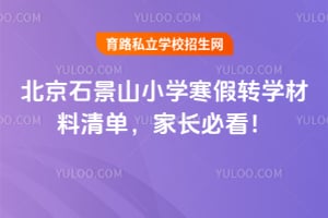 ����ʯ��ɽСѧ����תѧ�����嵥���ҳ��ؿ���