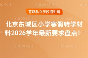 ����������Сѧ����תѧ����2026ѧ������Ҫ���̵㣡