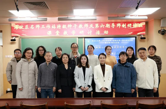 海淀区名师工作站研修活动在师达中学成功举行：聚焦数学概念教学，助推教师专业成长