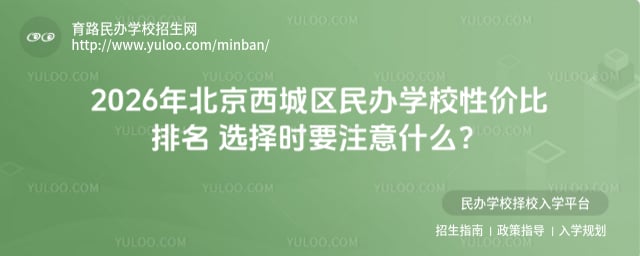 北京西城区民办学校性价比排名