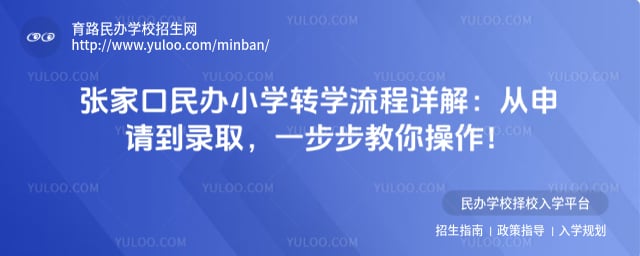 张家口民办小学转学流程