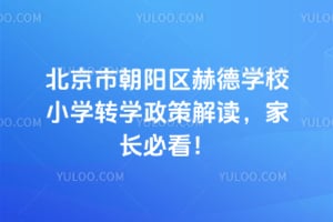 2026年北京市朝陽區赫德學校小學轉學政策解讀，家長必看！