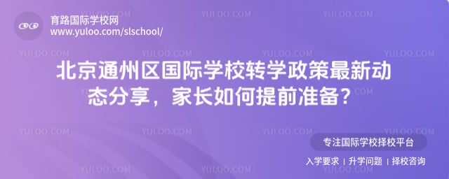 北京通州区国际学校转学政策