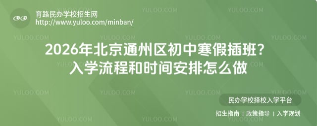 北京通州區(qū)初中寒假插班