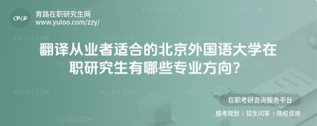 北京外國語大學在職研究生有哪些專業
