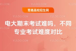 �����ĩ�������𣿲�ͬרҵ�����ѶȶԱ�