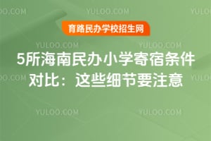 5所海南民办小学寄宿条件对比：这些细节要注意