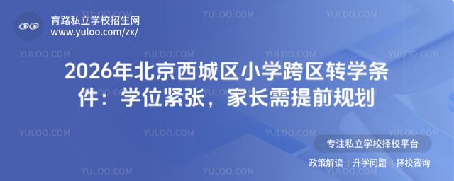 2026年北京西城区小学跨区转学条件