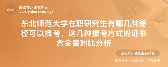 东北师范大学在职研究生有哪几种途径可以报考