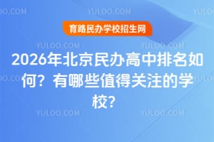 2026�걱��������������Σ�����Щֵ�ù�ע��ѧУ��