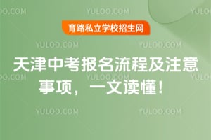 天津中考报名流程及注意事项,一文读懂!