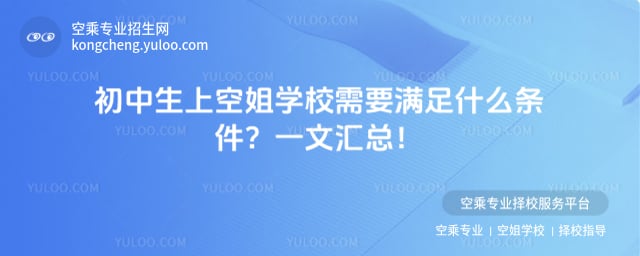 初中生上空姐學(xué)校