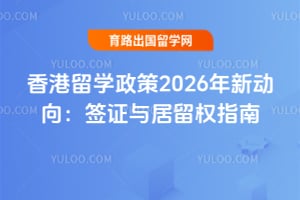 香港留学政策2026年新动向:签证与居留权指南