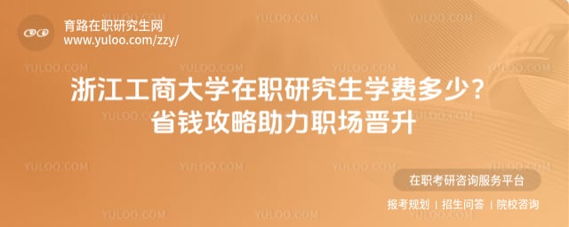 浙江工商大学在职研究生学费多少