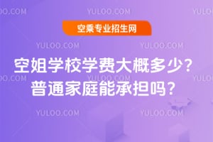 空姐學校學費大概多少?普通家庭能承擔嗎?