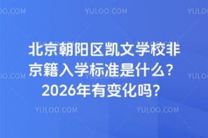 ��������������ѧУ�Ǿ�����ѧ��׼��ʲô��2026���б仯��