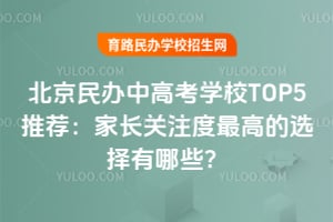 ��������и߿�ѧУTOP5�Ƽ����ҳ���ע����ߵ�ѡ������Щ��