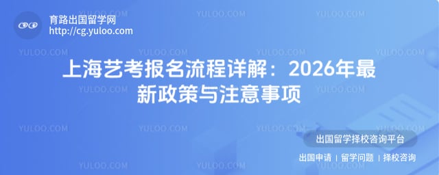 上海艺考报名流程