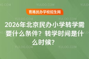 2026�걱�����Сѧתѧ��Ҫʲô������תѧʱ����ʲôʱ��