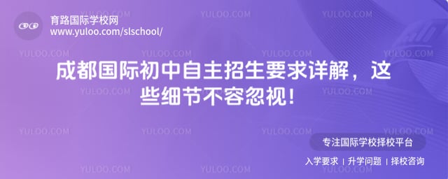 成都国际初中自主招生要求