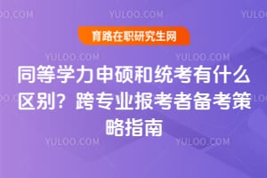 同等学力申硕和统考有什么区别？跨专业报考者备考策略指南