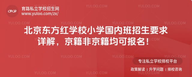 北京東方紅學(xué)校小學(xué)國內(nèi)班招生要求