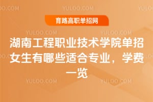 ���Ϲ���ְҵ����ѧԺ����Ů������Щ�ʺ�רҵ��ѧ��һ��