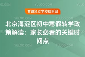 北京海淀区初中寒假转学政策解读:家长必看的关键时间点