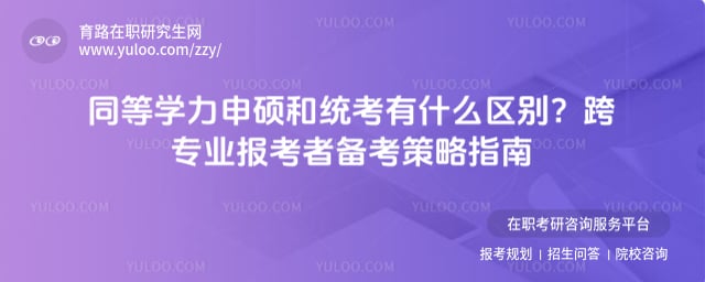 同等学力申硕和统考有什么区别