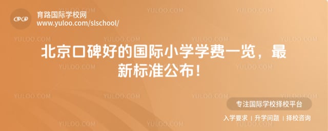 北京口碑好的国际小学