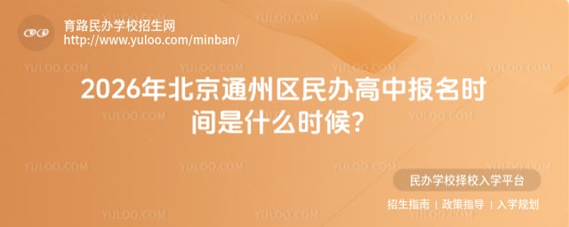 北京通州区民办高中报名时间