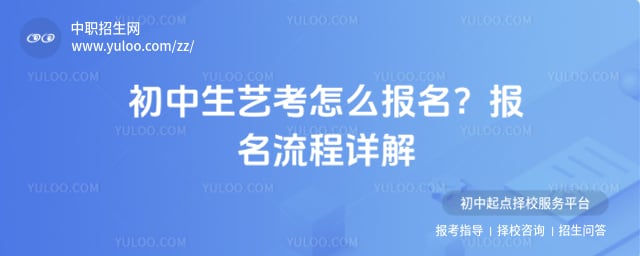 初中生艺考怎么报名