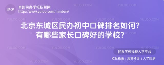 北京东城区民办初中口碑排名