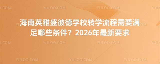 ����Ӣ��ʢ�˵�ѧУתѧ����