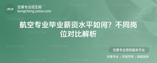 航空專業(yè)畢業(yè)薪資