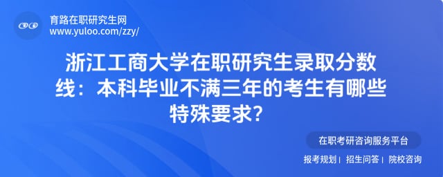 浙江工商大学在职研究生录取分数线